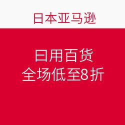 日本亞馬遜促銷狂歡 日用百貨全場低至8折，海淘好物一網打盡！