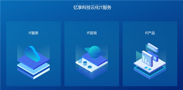 數字化浪潮中的領軍者 憶享科技云化IT服務體系全面升級，深度深耕DevOps自動化運維